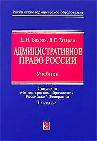 Купить Административное право России: Учебник.4-е изд., перераб. и доп. — Фото №1