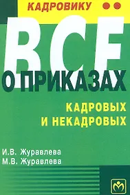 Купить Кадровику все о приказах кадровых и некадровых — Фото №1