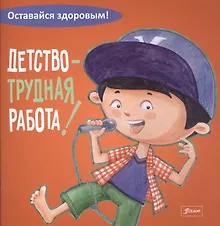 Купить Детство - трудная работа — Фото №1