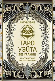 Купить Таро Уэйта без границ. Классические карты без рамок — Фото №1