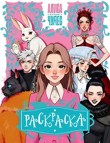 Купить Алиса в Стране чудес. Раскраска (розовая) — Фото №1