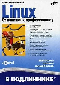Купить Linux. От новичка к профессионалу (+DVD-ROM) — Фото №1