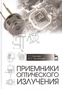 Купить Приемники оптического излучения: Учебник — Фото №1