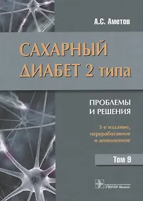 Купить Сахарный диабет 2 типа Проблемы и решения Т.9 (3 изд) Аметов — Фото №1