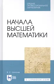 Купить Начала высшей математики. Учебное пособие — Фото №1