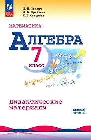 Купить Математика. Алгебра. 7 класс. Базовый уровень. Дидактические материалы — Фото №1