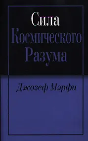 Купить Сила космического разума — Фото №1