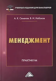 Купить Менеджмент. Практикум — Фото №1
