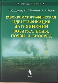 Купить Газохроматографическая идентификация загрязнений воздуха, воды, почвы и биосред. Практическое руководство — Фото №1