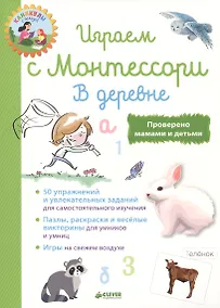 Купить Играем с  Монтессори. В деревне — Фото №1