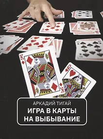 Купить Игра в карты на выбывание. Рассказы для кино — Фото №1