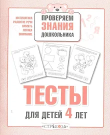 Купить Тесты для детей 4 лет. Выпуск 2 — Фото №1