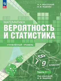 Купить Математика. Вероятность и статистика. 7–9 классы. Углублённый уровень. Учебное пособие. В двух частях. Часть 1. ФГОС 2021 — Фото №1