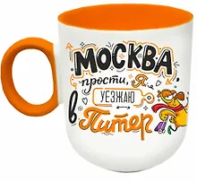 Купить Кружка матовая 330мл цветн.ручка "Уеду в Питер", оранжевая — Фото №1