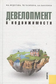 Купить Девелопмент в недвижимости : монография — Фото №1