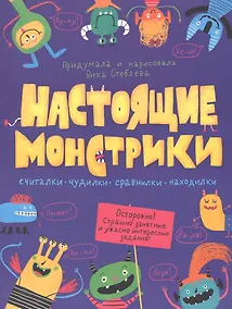 Купить Настоящие монстрики. Книжка-картинка — Фото №1
