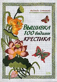 Купить Вышивка 100 видами крестика — Фото №1