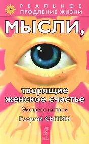 Купить Мысли, творящие женское счастье. Экспресс-настрои — Фото №1