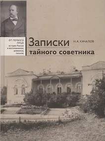 Купить Записки тайного советника — Фото №1