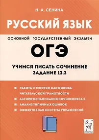 Купить Русский язык. 9-й класс. Учимся писать сочинение. Задание 13.3 — Фото №1