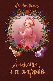 Купить Алхимия и ее жертвы — Фото №1