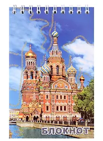Купить Блокнот, " Санкт- Петербург, "Спас-на-крови, канал Грибоедова, день", А6, 60 листов — Фото №1