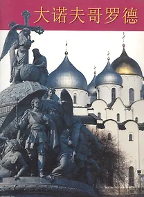 Купить Великий Новгород. Альбом (на китайском языке) — Фото №1