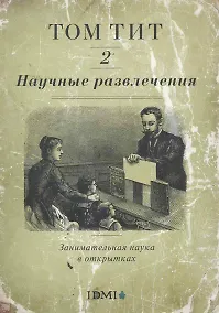 Купить Научные развлечения. Занимательная наука в открытках. Вып. 2 — Фото №1