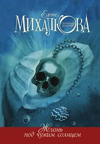 Купить Жизнь под чужим солнцем — Фото №1