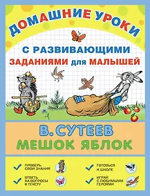 Купить Мешок яблок: сказка с развивающими заданиями для малышей — Фото №1