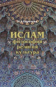 Купить Ислам: Философия, религия, культура. — Фото №1