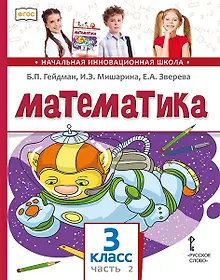 Купить Математика. 3 класс. Учебник. В двух частях. Часть 2 — Фото №1