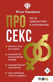 Купить Про секс. Все об удовольствии и наслаждении — Фото №1