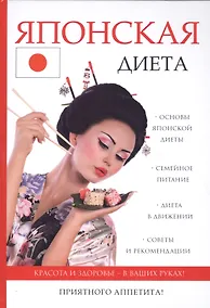 Купить Японская диета. — Фото №1