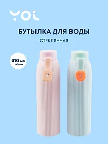 Купить Бутылка с подвесом Yoi, "Зверюшка. Пастель", стеклянная 310 мл — Фото №1