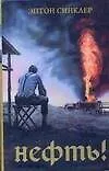Купить Нефть! — Фото №1