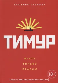 Купить Тимур. "Врать только правду!" — Фото №1