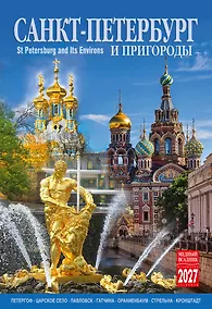 Купить Календарь 2027г 230*335 СПб "Санкт-Петербург и пригороды" настенный, на спирали — Фото №1