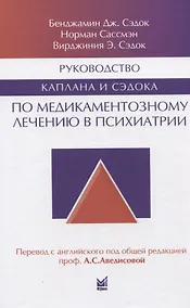 Купить Руководство Каплана и Сэдока по медикаментозному лечению в психиатрии — Фото №1