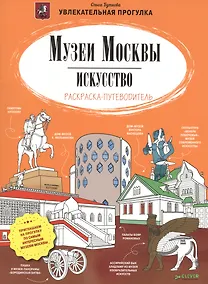 Купить Музеи Москвы. Искусство. Раскраска-путеводитель — Фото №1