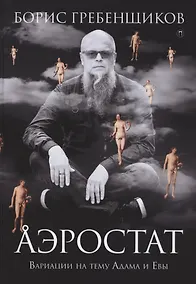 Купить Аэростат. Вариации на тему Адама и Евы — Фото №1