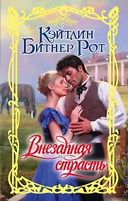 Купить Внезапная страсть — Фото №1