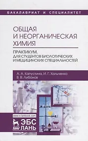 Купить Общая и неорганическая химия. Практикум. Для студентов биологических и медицинских специальностей. Учебно-методическое пособие — Фото №1