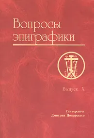 Купить Вопросы эпиграфики. Выпуск X — Фото №1