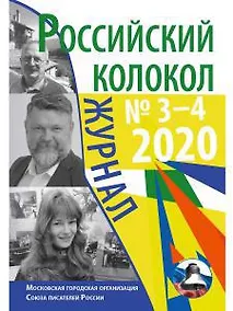 Купить Российский колокол: журнал. Вып. № 3–4, 2020 — Фото №1