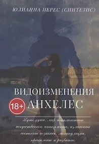 Купить Видоизменения Анхелес — Фото №1