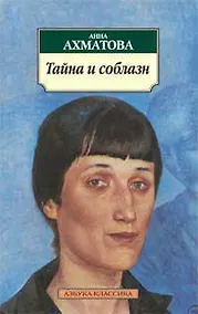 Купить Тайна и соблазн — Фото №1