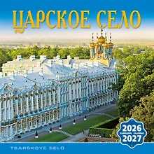 Купить Календарь 2026-2027г 300*300 СПб "Царское Село" настенный, на скрепке — Фото №1