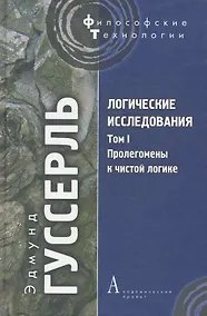 Купить Логические исследования Т. I: Пролегомены к чистой логике — Фото №1