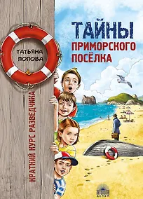 Купить Тайны приморского поселка. Краткий курс разведчика — Фото №1